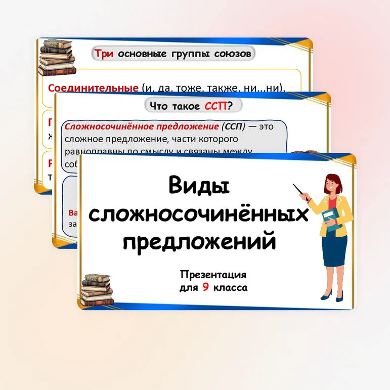 Презентация по русскому языку «Виды сложносочинённых предложений» (9 класс)