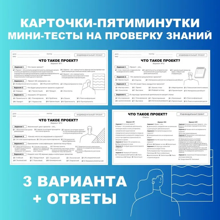 Что такое проект? Карточки-пятиминутки, мини-тесты для проверки знаний. Индивидуальный проект, проектная деятельность.