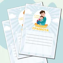 Грамота в двух цветах для празднования Дня Отца (День Отца) в 9ти вариантах и 2х цветах.