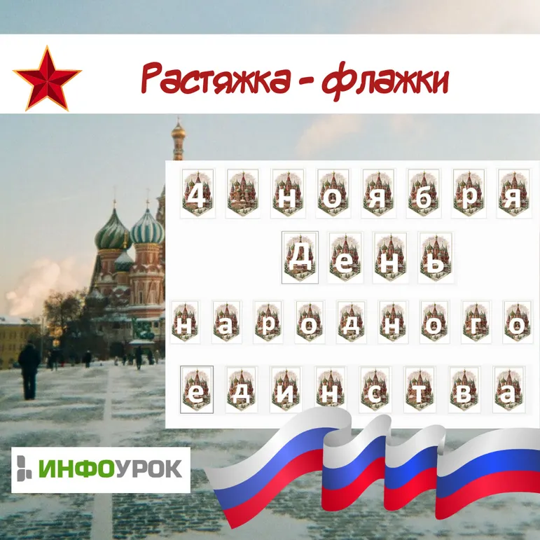 Растяжка - флажки “4 ноября. День народного единства” 