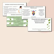 Презентация по ОБЗР «Психическое здоровье и психологическое благополучие» (11 класс, урок № 12)