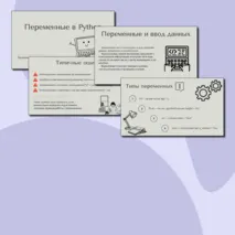 Презентация «Переменные в Python»