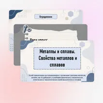 Металлы и сплавы. Свойства металлов и сплавов