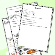 Рабочий лист на тему: Культура и религия.