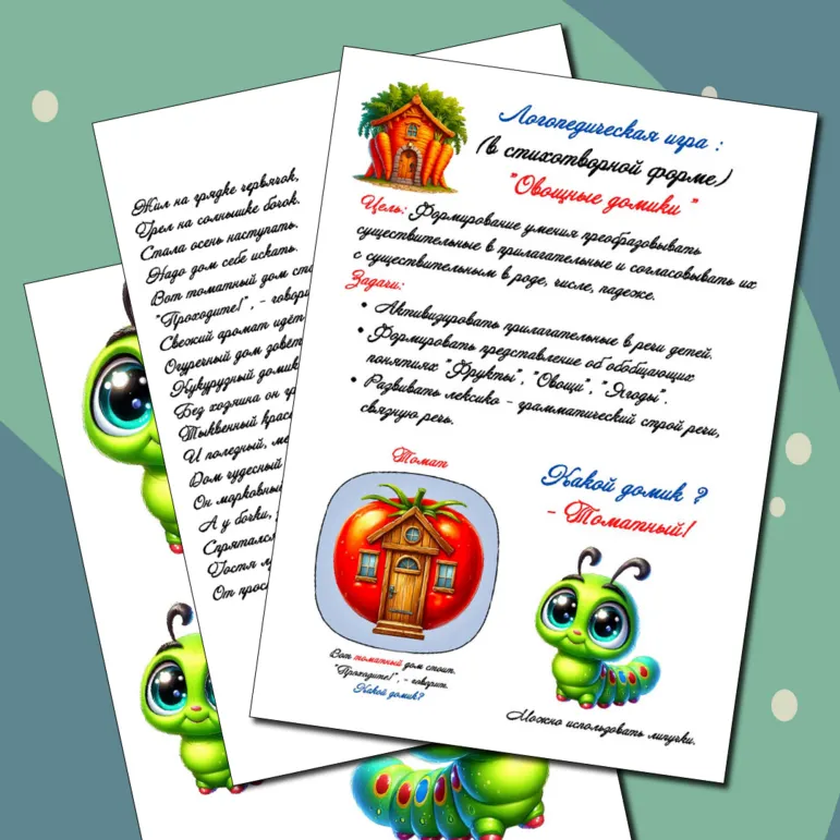 Логопедическая игра для развития лексико-грамматического строя речи: (в стихотворной форме) 