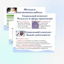Презентация по обществознанию для 11 класса на тему: Особенности профессиональной деятельности социолога и социального психолога.