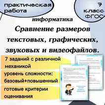 Сравнение размеров текстовых, графических, звуковых и видеофайлов. Практическая работа. Информатика.