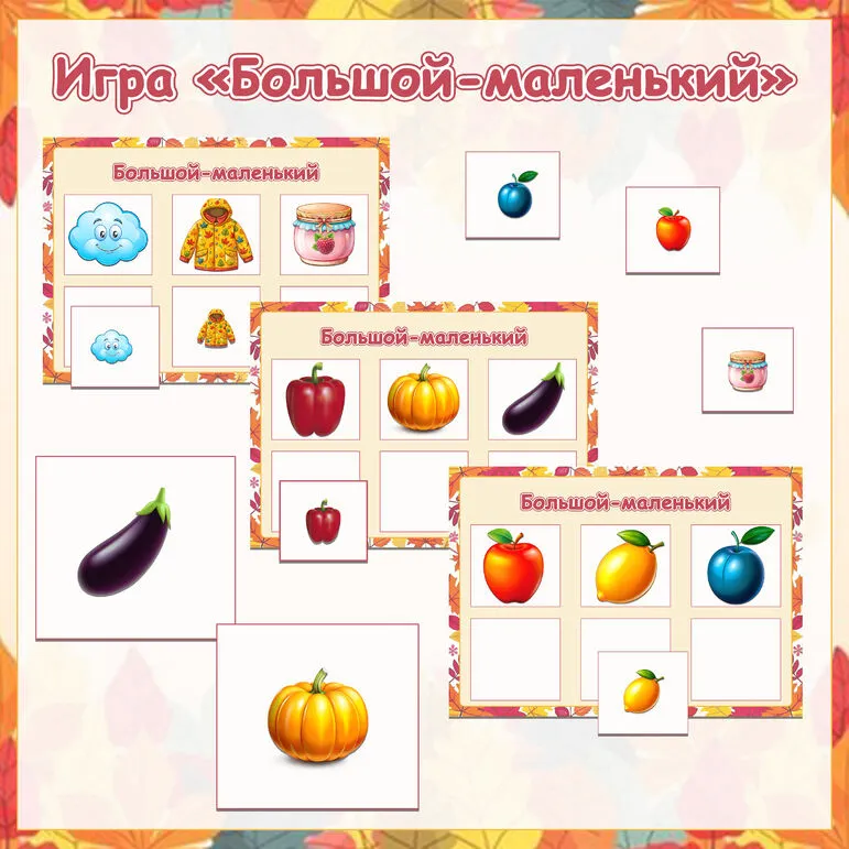 Дидактическая игра «Осень. Большой-маленький»