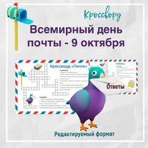 Кроссворд «Всемирный день почты»