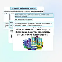 Презентация по теме: «Закон постоянства состава веществ. Химическая формула. Валентность атомов химических элементов».