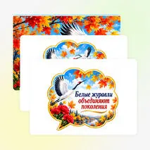 Оформление «День белых журавлей». 22 октября — «День белых журавлей».