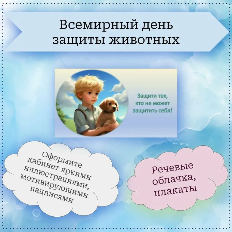 Всемирный день защиты животных (плакаты, облачка, надписи, иллюстрации)