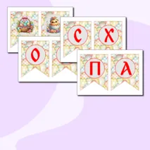 Оформление на Пасху: флажки, растяжка + редактируемый файл