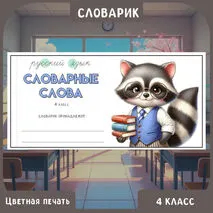 Словарик для записи слов из орфографического словаря. 4 класс. Словарные слова.
