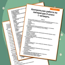 Контрольная работа по литературе за 1 четверть 8 класс