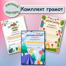 Грамоты для летнего лагеря. Комплект грамот для летнего лагеря.