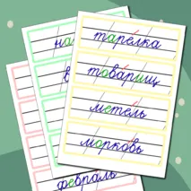 Словарные слова 2 класс (карточки для доски)