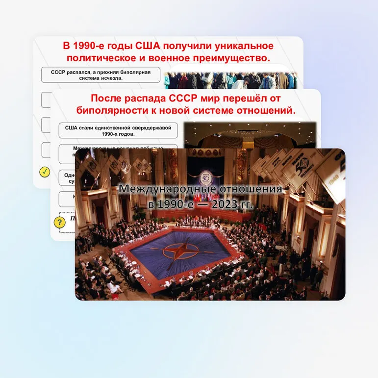 Презентация по всеобщей истории «Международные отношения в 1990-е — 2023 гг.»