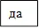 да