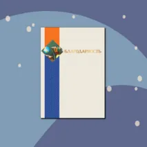 Наградные материалы (грамота, диплом, благодарность, сертификат)