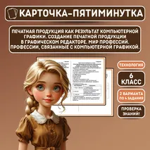 Карточка-пятиминутка на тему «Печатная продукция как результат компьютерной графики. Создание печатной продукции в графическом редакторе. Мир профессий. Профессии, связанные с компьютерной графикой». Уроки 11-12. Труд (технология). 6 класс.