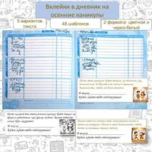 Вклейки в дневник на каникулы (48 шаблонов, 2 варианта печати)