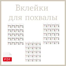 Вклейки для похвалы