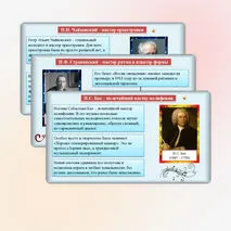 Презентация «Слово о мастере». Музыка 5 класс