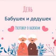 Разговор о важном 