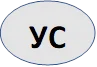 УС
