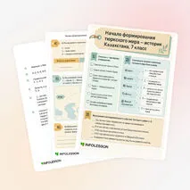 Рабочий лист «Начало формирования тюркского мира — история Казахстана, 7 класс»