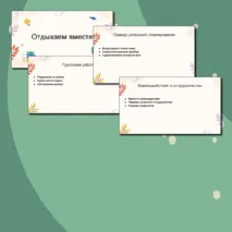 Презентация на тему: Отдыхаем вместе. Семьеведение (Основы семейной жизни) 7 класс. Согласно ФГОС И ФООП ООО