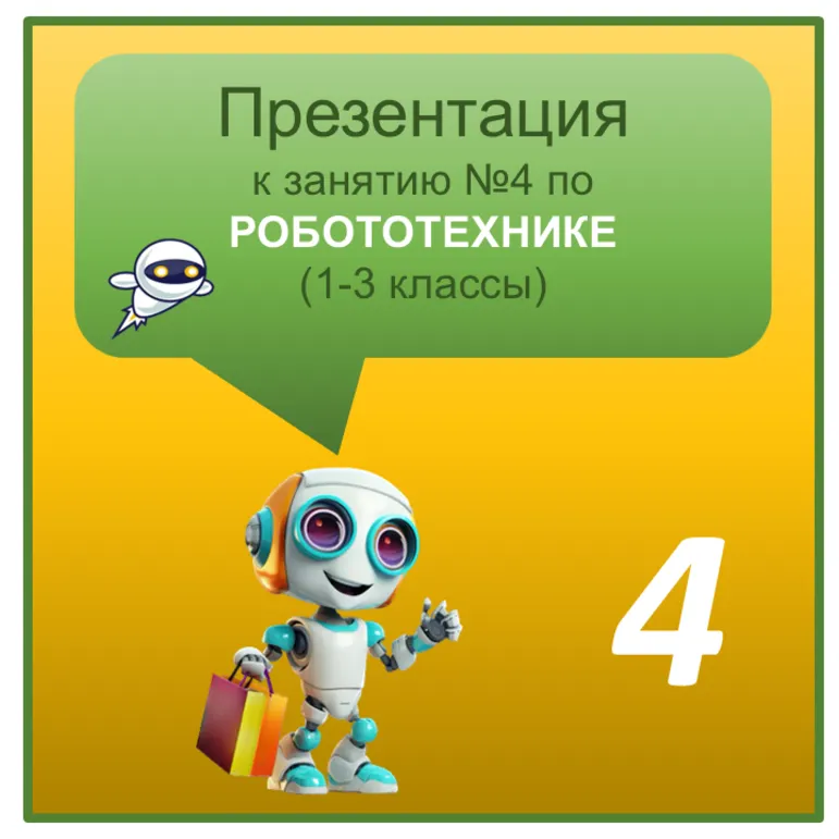 Презентация по Робототехнике к занятию №4 
