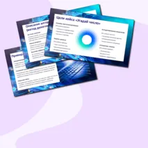 Презентация: «Угадай число»