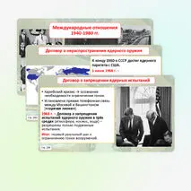 Презентация по Всеобщей истории «Международные отношения в конце 1940-х — конце 1980-х гг.» (11 класс)