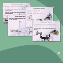 Виды транспорта. История развития транспорта 7 класс