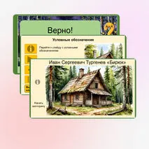 Викторина интерактивная по рассказу Ивана Сергеевича Тургенева «Бирюк» (7 класс)