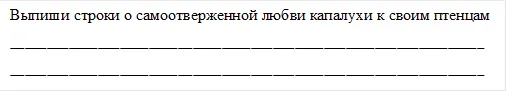 Выпиши строки о самоотверженной любви капалухи к своим птенцам
_________________________________________________________________
_________________________________________________________________