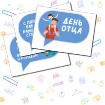 День отца. Речевые облачка. Разговоры о важном. Как создать крепкую семью. Семьеведение