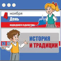 Презентация: «День народного единства: история и традиции»