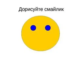 Картинки по запросу дорисуй смайлик