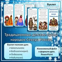 Буклет «Традиционные детские куклы народов Севера России»