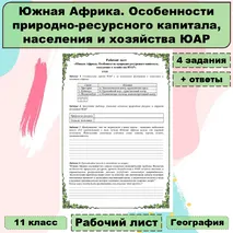 Рабочий лист «Южная Африка. Особенности природно-ресурсного капитала, населения и хозяйства ЮАР»