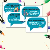 Что значит быть взрослым? Разговоры о важном. Речевые облачка.