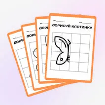 Шаблон «Дорисуй вторую половину» для 1-2 класса