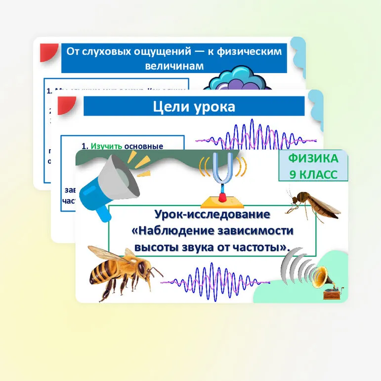 Урок-исследование «Наблюдение зависимости высоты звука от частоты». 9 класс