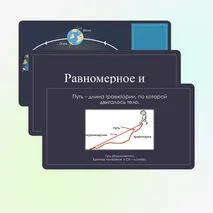 Механическое движение. Равномерное и неравномерное движение.