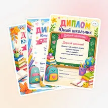 Комплект дипломов «Юный школьник. Добрый школьник» (1 класс)