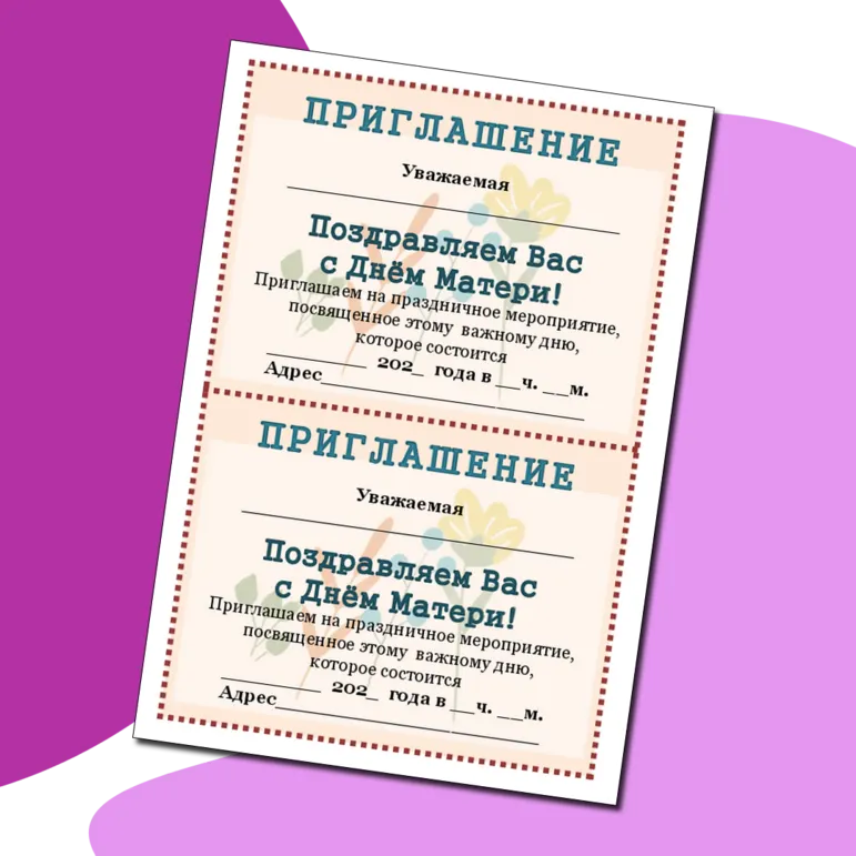 Приглашение на День Матери. Можно редактировать