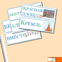 Словарные слова, 3 класс